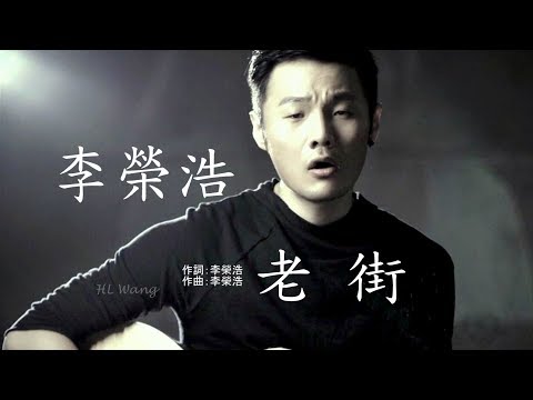 李榮浩 • 老街 [ 哈爾濱 中央大街 Harbin Central Street 2018 ]