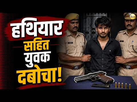 झाड़ियों में छिपकर बैठे युवक को हथियार सहित दबोचा: पूछताछ जारी, आरोपी के खिलाफ मामला दर्ज