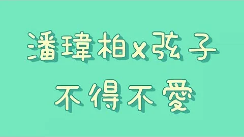 潘瑋柏x弦子 - 不得不愛【歌詞】 - 天天要聞