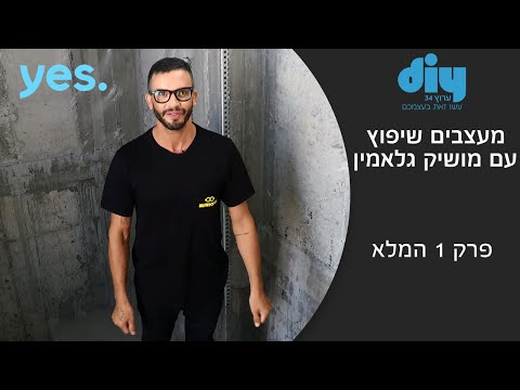 וִידֵאוֹ: שיפוץ ילדים ודירות