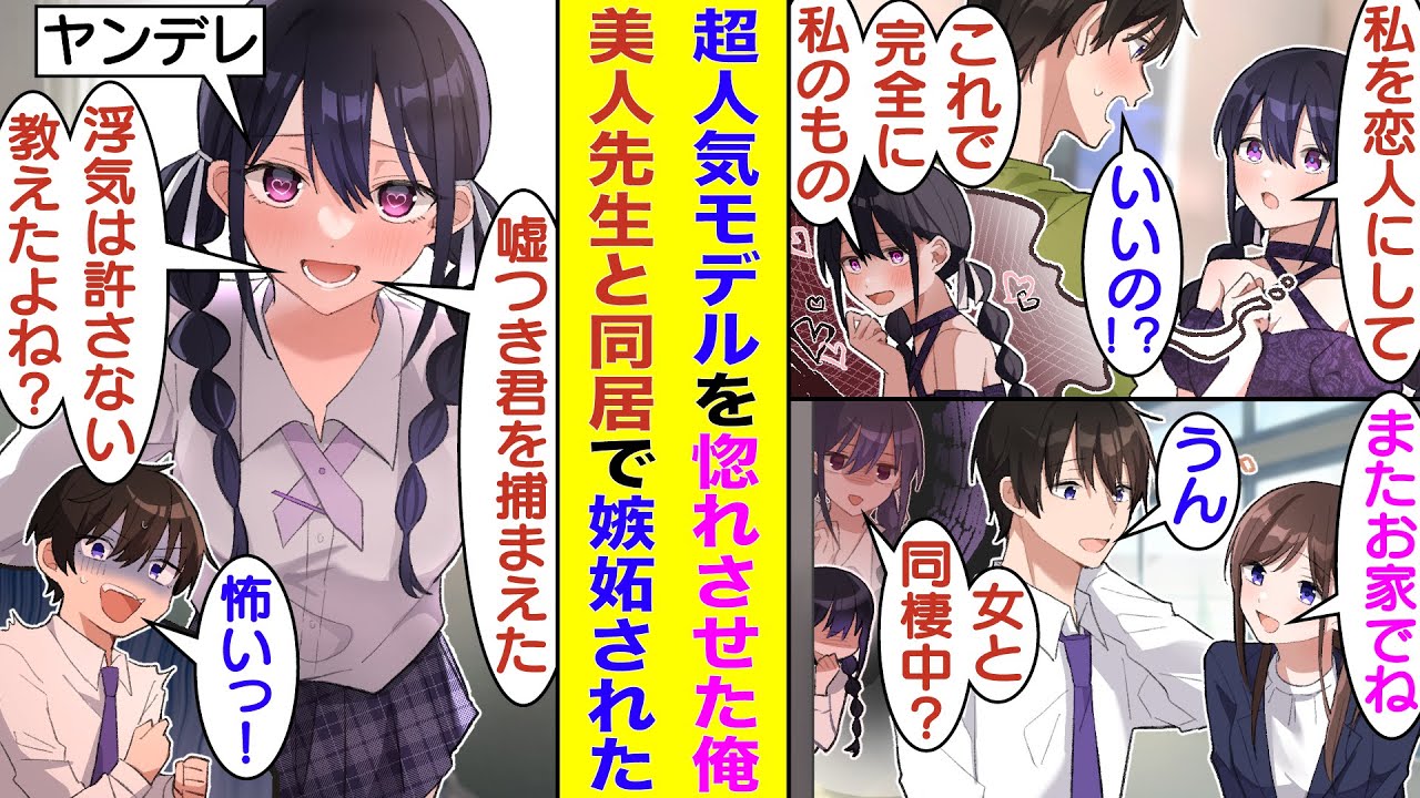 【漫画】クラスの男子全員を惚れさせる現役モデルと裏で繋がる俺。彼女は俺にベタ惚れしている様子みたいだ。だが、彼女はヤンデレな一面も持ち合わせており、俺が美人な教育実習生と話していると嫉妬してしまう！？