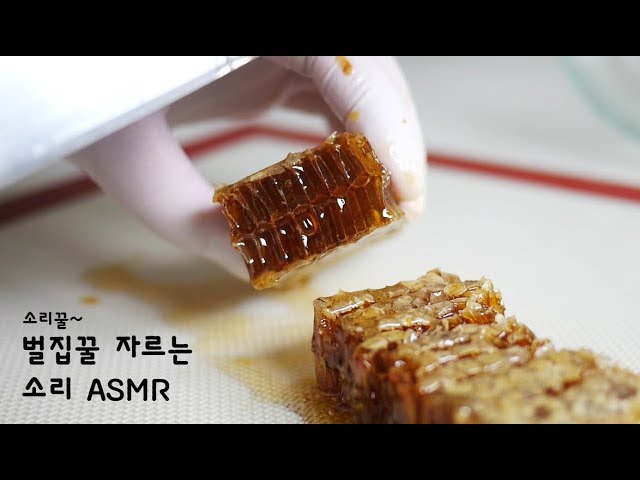 팅글폭발  벌집꿀 자르는 소리 ASMR | 한세