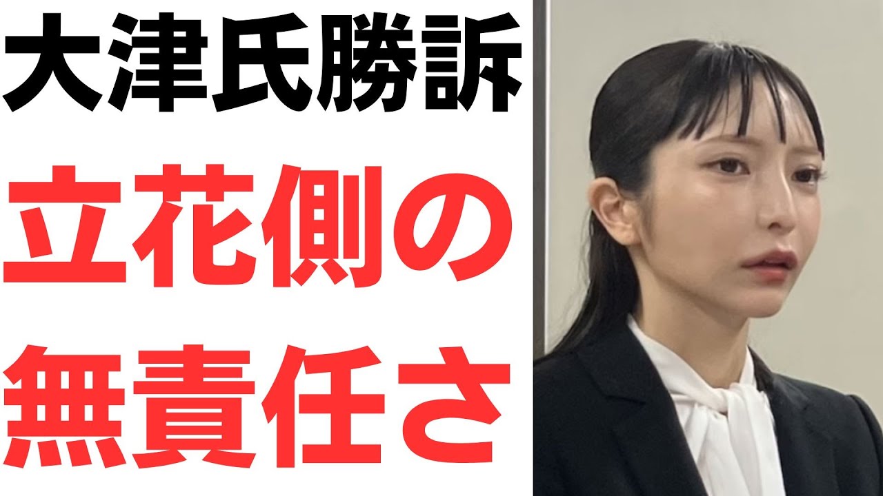 大津氏勝訴後の立花氏周辺の対応を扱う動画のサムネイル
