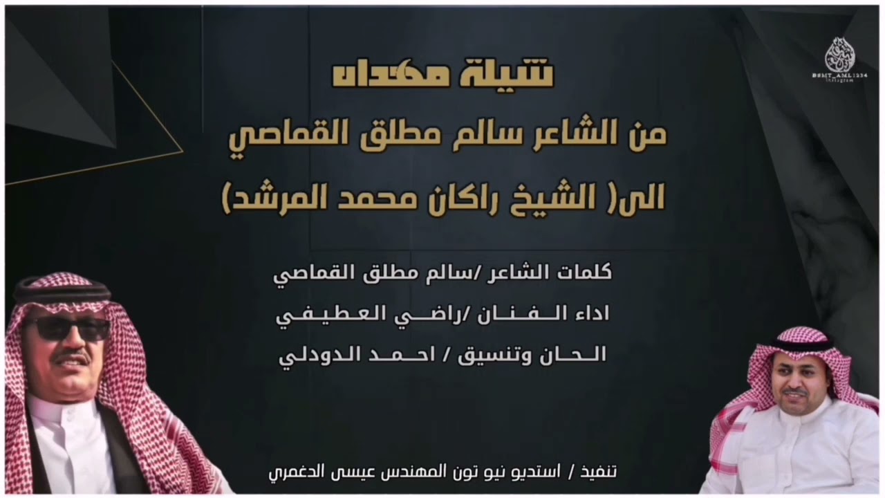 شيلة مهداه الى الشيخ راكان محمد المرشد كلمات الشاعر سالم مطلق القماصي اداء المبدع راضي العطيفي