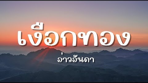 เพลง(เนื้อเพลง) เงือกทอง อ่าวอันดา