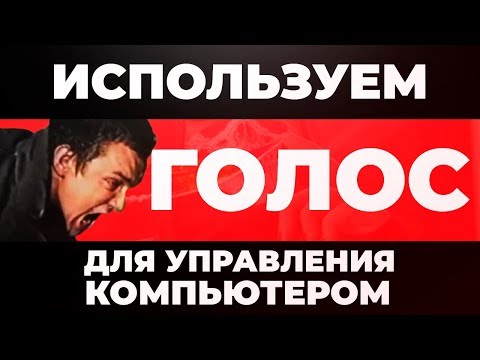 Лучшие программы для компьютера 2019. Улучшить компьютер с помощью голоса 😎