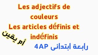 les adjectifs de couleur صفة الالوان رابعة ابتدائى 2023