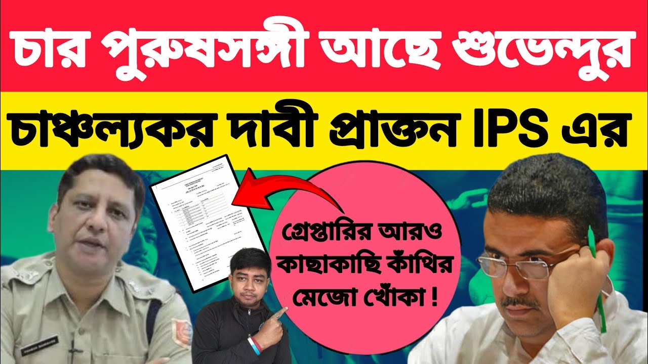 শুভেন্দুর গোপন পুরুষ সঙ্গীর পর্দা ফাঁস❓ প্রাক্তন IPS প্রসূন ব্যানার্জীর চাঞ্চল্যকর দাবি ❗
