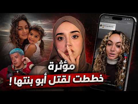 تيك توكو خططت لقتل حبيبها السابق… قضية غابي غونزاليس
