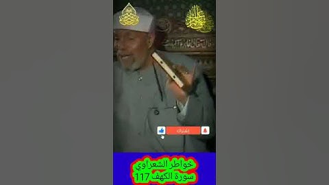 خواطر الشعراوي - 117 حول سورة الكهف #خواطر_الشعراوي