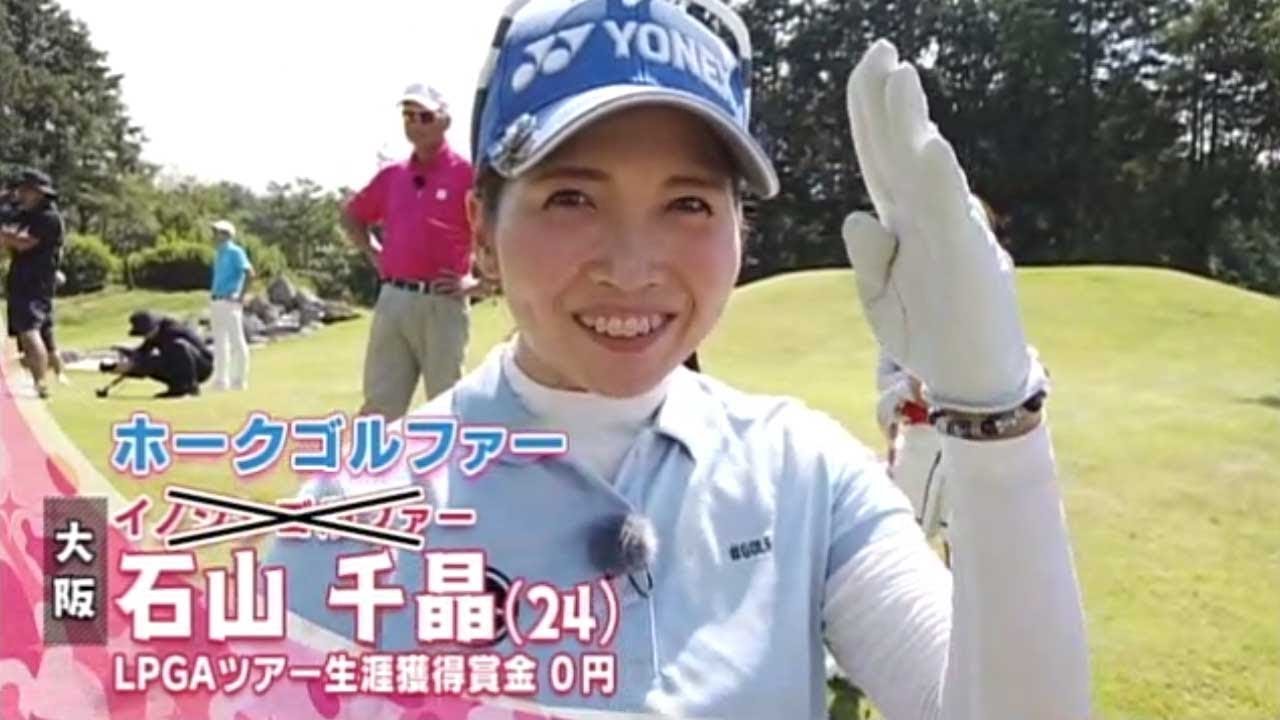 １１月 ゴルフサバイバル 石山千晶選手の イケメン クラブ Youtube