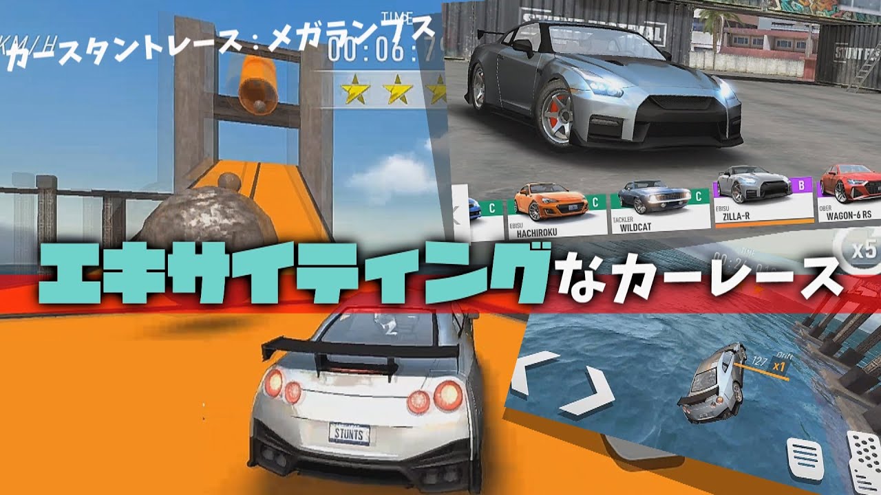 レースゲーム カースタントレース メガランプスって面白い スマホゲーム紹介ch ｇａｍｅｆｒｅｅ