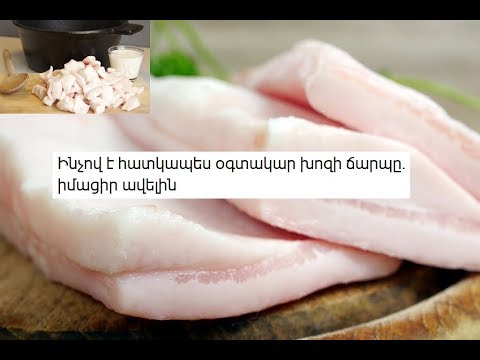 Video: Ի՞նչ է խոզի ճարպի վերջը: