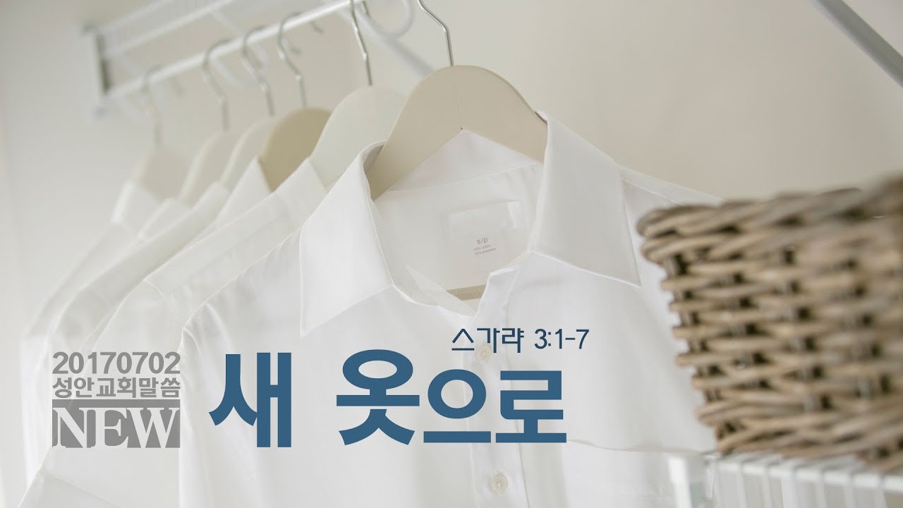 새 옷으로(성안교회 장학봉 목사님 설교)