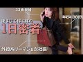 【新婚生活のリアル】外資系OLと女社長をこなす嫁の1日