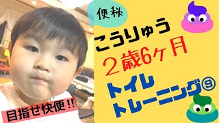 【トイレトレーニング⑨】うんち編　２歳6ヶ月