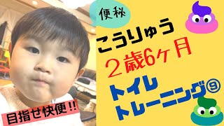 【トイレトレーニング⑨】うんち編　２歳6ヶ月