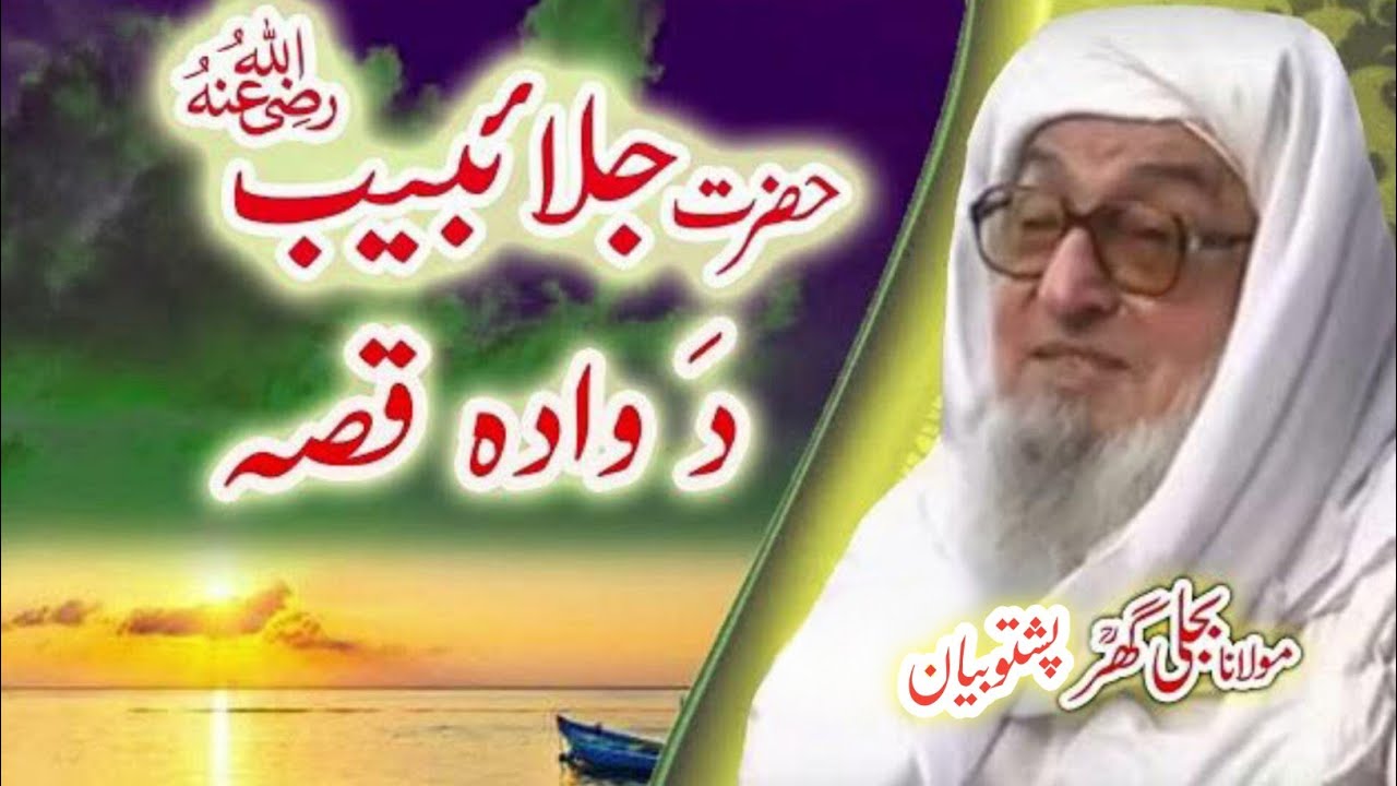 Pushto Emotional Bayan/حضرت جلائبیبؓ د وادہ قصہ/Molana Bijle Gar Saib 