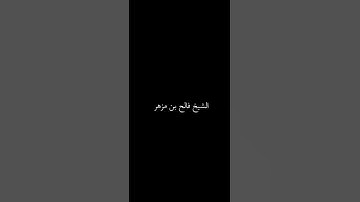 تلاوة خاشعة للشيخ فالح بن مزهر