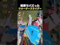 世界でバズったウォータースライダーTOP5