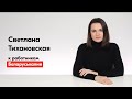 Обращения Светланы Тихановской к работникам Беларуськалия