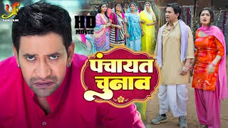 पंचायत चुनाव | #दिनेश लाल यादव की सबसे बड़ी महंगी फिल्म | Bhojpuri Movie 2022