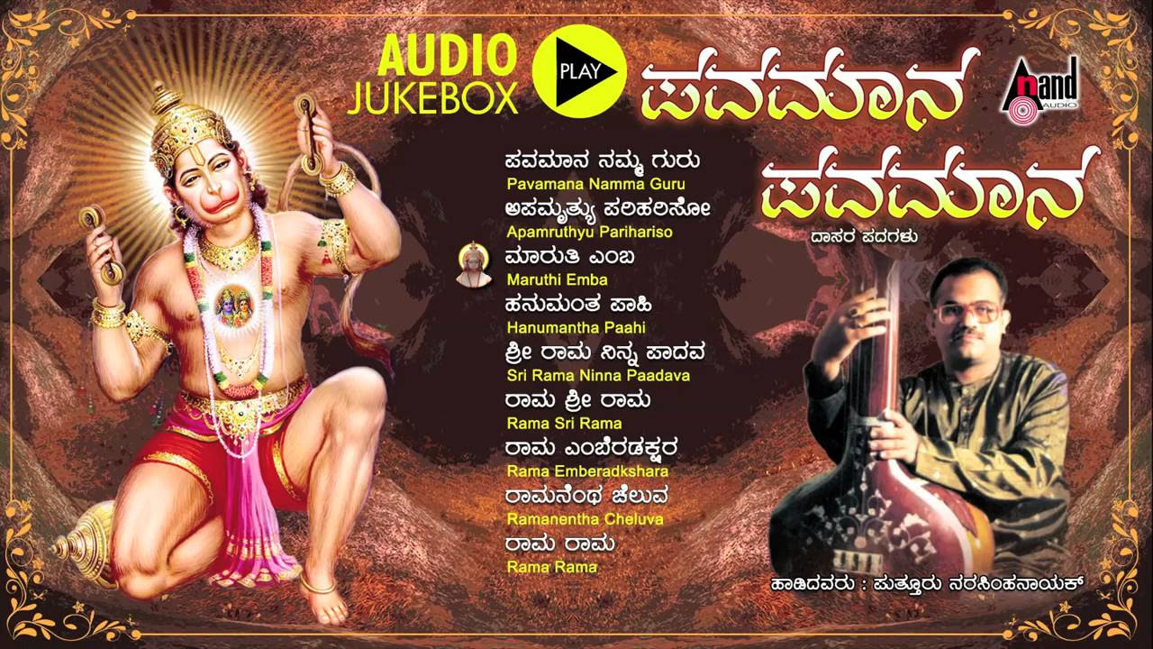 Pavamana Pavamana Jukebox  Puttur Narashimha Nayak  Kannada Devotional Songs