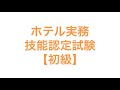 ホテル実務技能認定試験【初級】