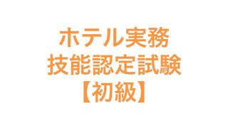 ホテル実務技能認定試験【初級】