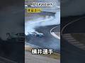 【フルは👆のリンクから】 練習走行 横井選手