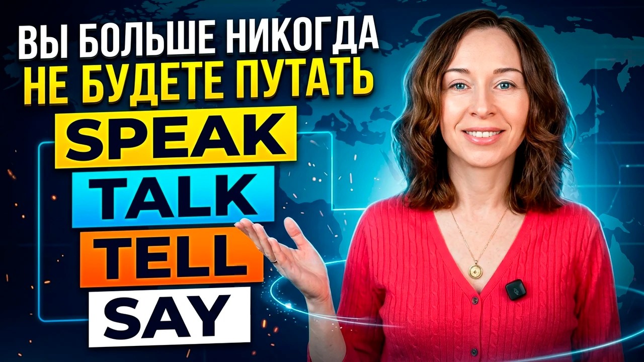 SPEAK, TALK, TELL, SAY. Как по-английска сказать 