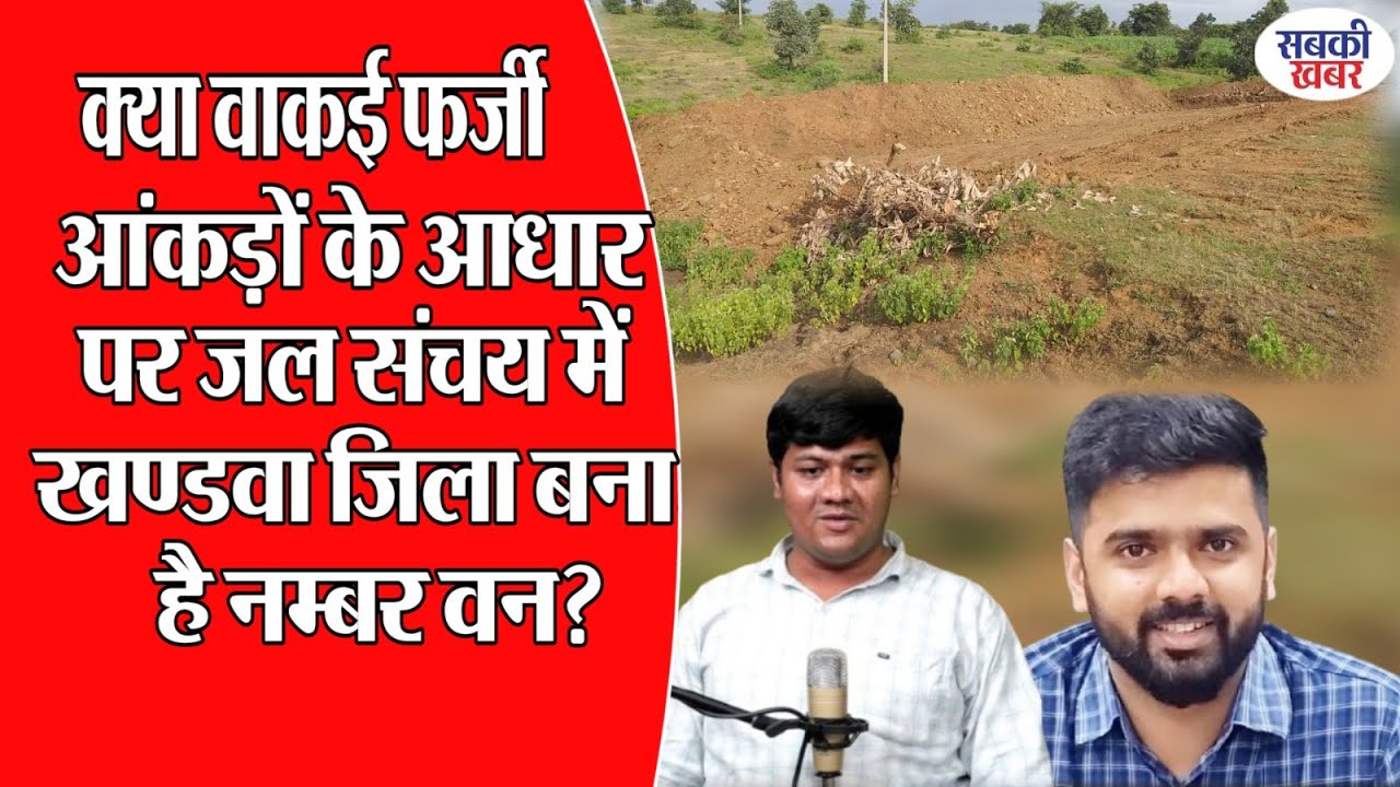 क्या वाकई फर्जी आंकड़ों के आधार पर जल संचय में खण्डवा जिला बना है नम्बर वन? |