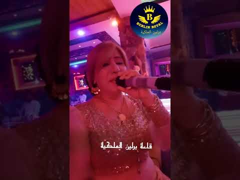 النجمة الريفية خولة أحمد قاعة برلين الملكية السليمانية مقابل مجدي مول 