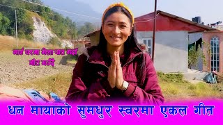 आहा धन माया नेपालीको मन छुने एकल प्रस्तुति  (Cover song) New Nepali Cover Song By Dhan Maya Nepali