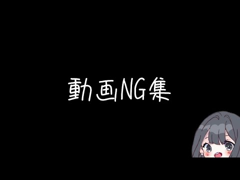 弾き語り動画NG集