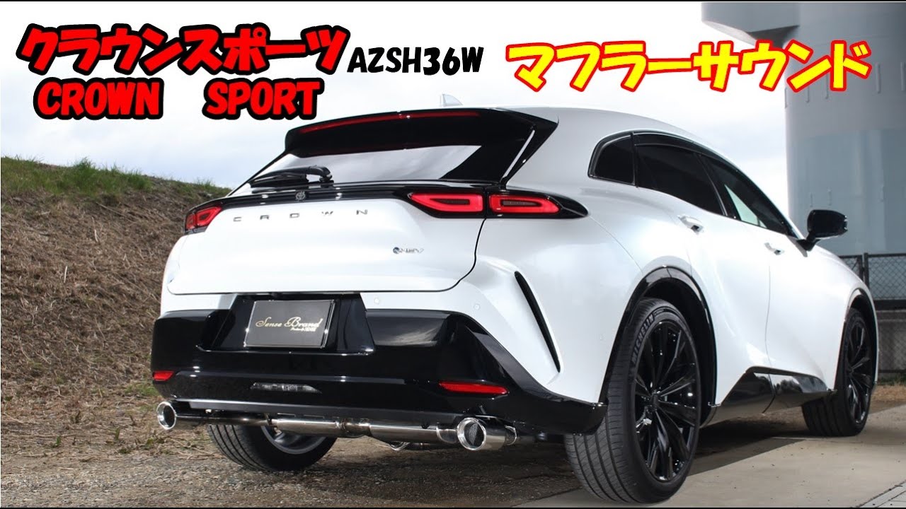 AZSH36W クラウンスポーツ マフラー サウンド レムエキゾースト - YouTube