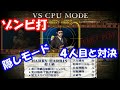 【初代ゾンビ打】VS CPU MODE ４人目（超上級）