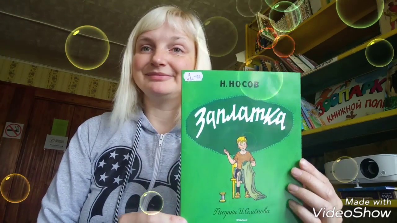Н Носов Заплатка - YouTube