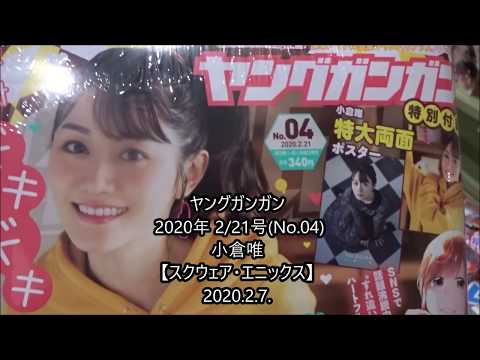 ヤングガンガン/小倉唯(2018.10.19)No.20 ヤングガンガン/小倉唯(2018.10.19)No.20 少年漫画