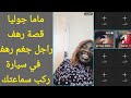 ماما جوليا قصة رهف راجل جغم وعمل فرشفرشة الي رهف في سيارة ركب سماعتك تعال اسمع فيديو للاخير