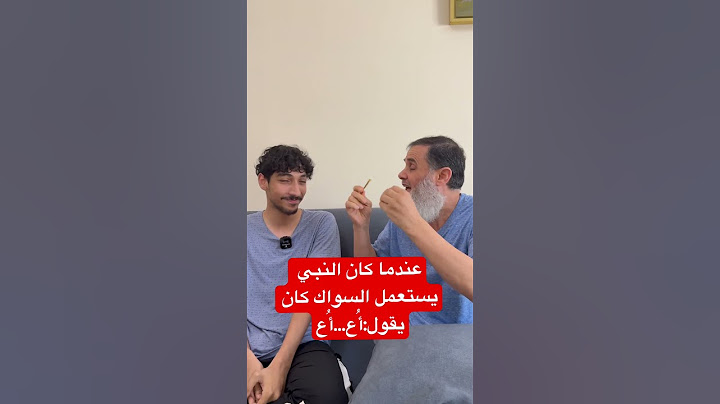 ‏عندما كان النبي صلى الله عليه وسلم يستعمل السواك كان يقول:أُع…أُع