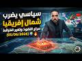 صراع القوى العظمى في شمال إفريقيا من الرابح اقتصاديا وسياسيا اليوم 