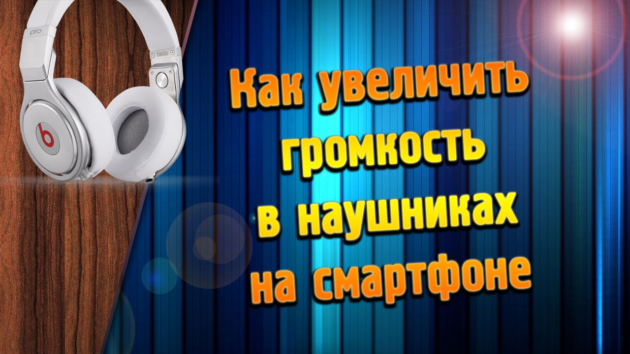 Как сделать громче микрофон на наушниках. Песня сделать громче звук