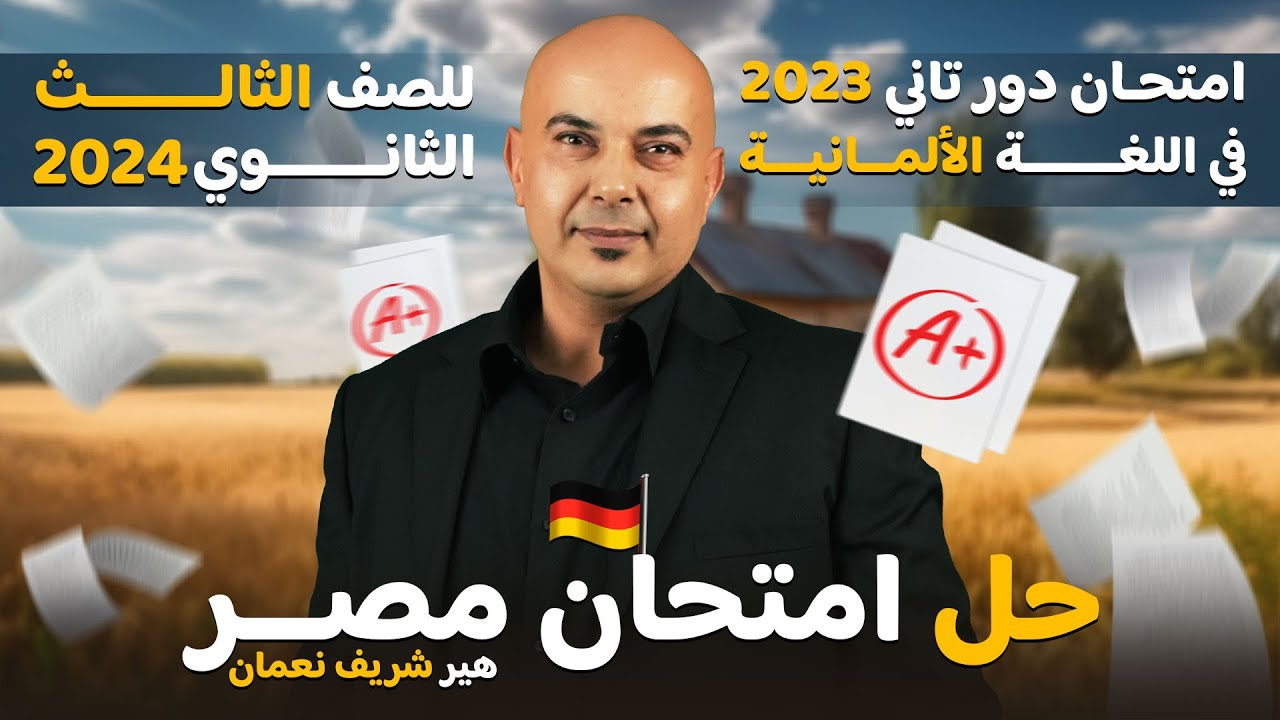 حل امتحان مصر في اللغة الألمانية لعام 2023 | دور تاني | ثانوية عامة 2024 مع هير شريف نعمان