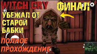 Run Away From The Old Granny►Witch Cry►Full Gameplay ⇒ УБЕЖАЛ ОТ БАБКИ►WITCH CRY► ПОЛНОЕ ПРОХОЖДЕНИЕ
