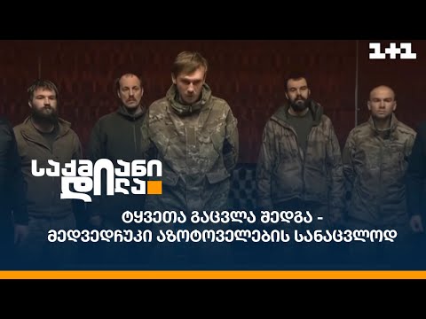 ტყვეთა გაცვლა შედგა - მედვედჩუკი აზოტოველების სანაცვლოდ