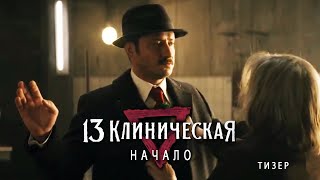 13 КЛИНИЧЕСКАЯ. НАЧАЛО / Павел Прилучный в тизере сериала. Скоро на Иви