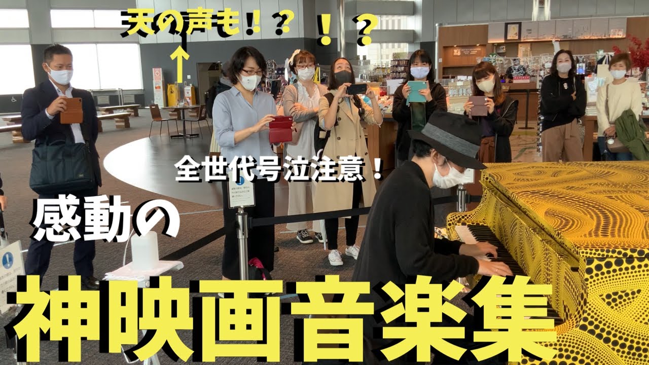 感動の映画音楽メドレー弾いたらアナウンサーも感動 都庁ピアノ Played Moving Movie Music At The Tokyo Metropolitan Government Youtube