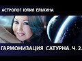 Сатурн.Гармонизация Сатурна. Часть 2. Победить судьбу!