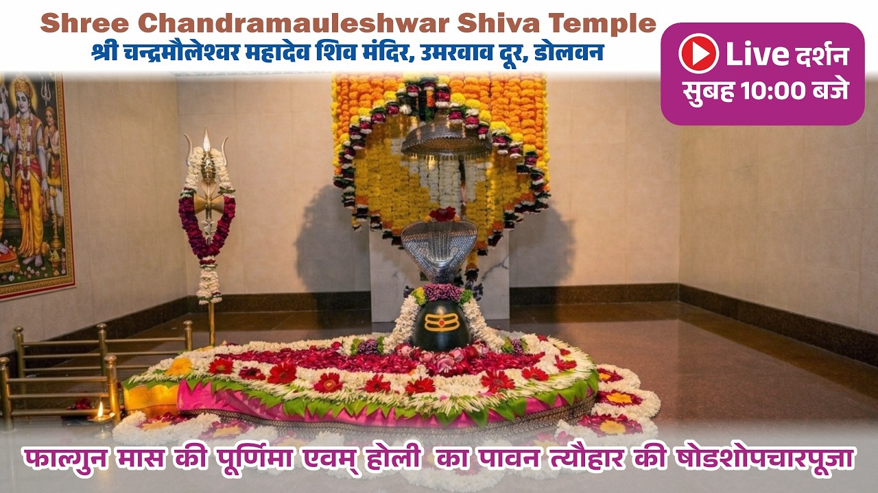 दिनांक :02/03/2026 सोमवार  फाल्गुनमास की पूर्णिमा  षोडशोपचारपूजा  श्री चंद्रमौलेश्वर महादेव मंदिर